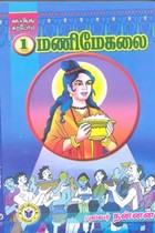 காப்பியங் கற்போம் 1 மணிமேகலை