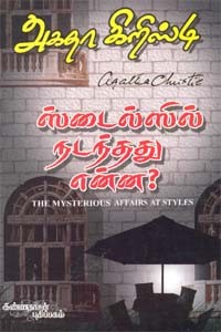 ஸ்டைல்ஸில் நடந்தது என்ன அகதா கிறிஸ்டி