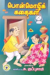 பொன்மொழிக் கதைகள்