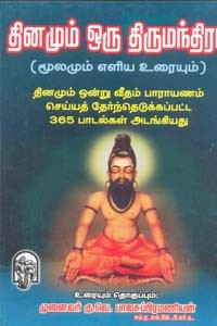 தினமும் ஒரு திருமந்திரம்