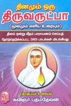 தினமும் ஒரு திருவருட்பா (மூலமும் எளிய உரையும்)