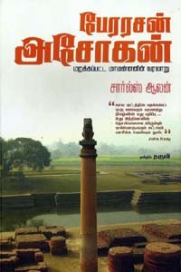 பேரரசன் அசோகன்