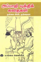 அப்பாஜி யுக்திக் கதைகள்