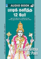 பாடிக்களித்த 12 பேர் - (ஒலிப் புத்தகம்)