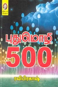 புது மொழி 500