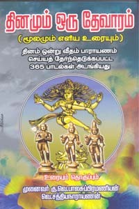 தினமும் ஒரு தேவாரம் மூலமும் எளிய உரையும்