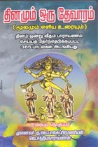 தினமும் ஒரு தேவாரம் மூலமும் எளிய உரையும்