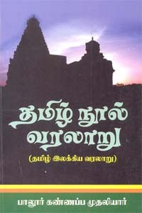 தமிழ் நூல் வரலாறு (தமிழ் இலக்கிய வரலாறு)