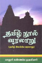 தமிழ் நூல் வரலாறு (தமிழ் இலக்கிய வரலாறு)