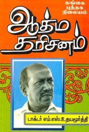 ஆத்ம தரிசனம்