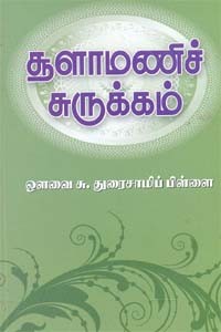 சூளாமணிச் சுருக்கம்