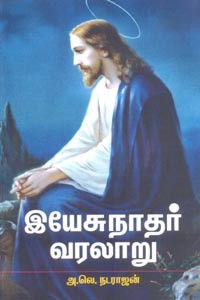 இயேசுநாதர் வரலாறு