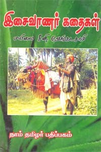 இசைவாணர் கதைகள்