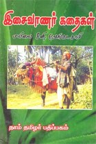 இசைவாணர் கதைகள்