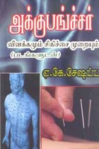 அக்குபங்ச்சர் விளக்கமும் சிகிச்சை முறையும் (படங்களுடன்)