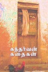 கந்தர்வன் கதைகள்