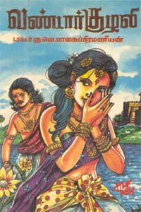 வண்டார் குழலி (கவிதை நாடகம்)