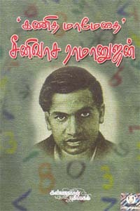 கணித மாமேதை சீனிவாச ராமானுஜன்