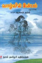 வாழ்வில் இன்பம்