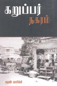 கறுப்பர் நகரம்
