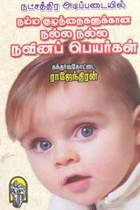 நம்ம குழந்தைகளுக்கான நல்ல நல்ல நவீனப் பெயர்கள்