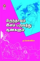 பிருந்தாவும் இளம் பருவத்து ஆண்களும்