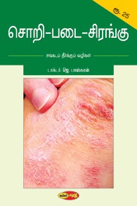 சொறி - படை - சிரங்கு