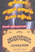 ஆவிகளைக் காணும் முறையும், பேசும் வழியும்