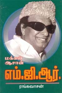 மக்கள் ஆசான் எம்.ஜி. ஆர்