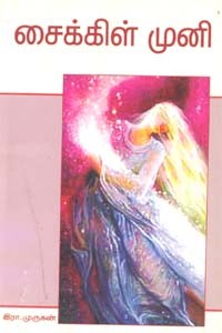 சைக்கிள் முனி