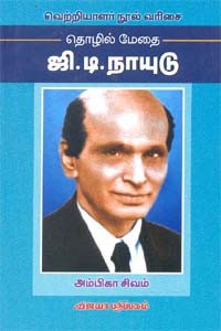 தொழில் மேதை ஜி.டி. நாயுடு
