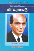 தொழில் மேதை ஜி.டி. நாயுடு
