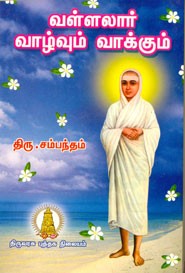 வள்ளலார் வாழ்வும் வாக்கும்