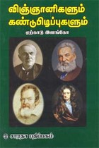 விஞ்ஞானிகளும் கண்டுபிடிப்புகளும்