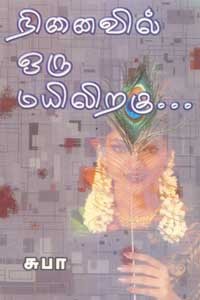 நினைவில் ஒரு மயிலிறகு