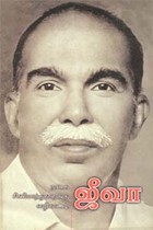 நாடக சினிமாத்துறைக்கு வழிகாட்டி ஜீவா