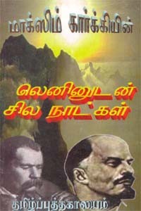 லெனினுடன் சில நாட்கள்