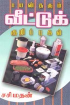 பயன்தரும் வீட்டுக் குறிப்புகள்