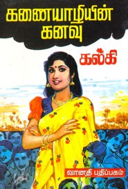 கணையாழியின் கனவு