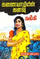 கணையாழியின் கனவு