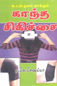 உடல் நலம் காக்கும் காந்த சிகிச்சை