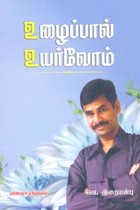 உழைப்பால் உயர்வோம்