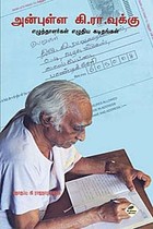 அன்புள்ள கி.ரா.வுக்கு (எழுத்தாளர்கள் எழுதிய கடிதங்கள்)