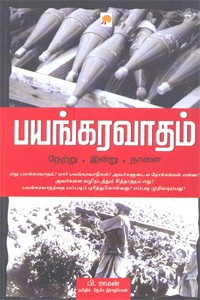 பயங்கரவாதம் நேற்று இன்று நாளை