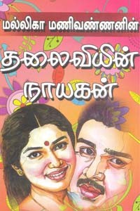 தலைவியின் நாயகன்