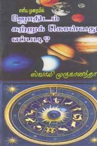 எளிய முறையில் ஜோதிடம் கற்றுக் கொள்வது எப்படி?
