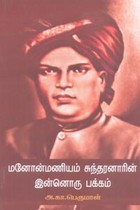 மனோன்மணியம் சுந்தரனாரின் இன்னொரு பக்கம்