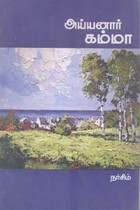 அய்யனார் கம்மா
