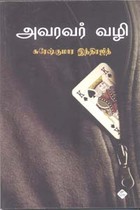 அவரவர் வழி