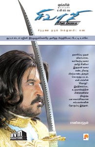 ஷங்கரின் இயக்கத்தில் ஏவிஎம் மின் சிவாஜி - சிந்தனை முதல் செல்லுலாயிட் வரை